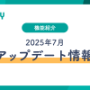 2025年7月Linyアップデート情報