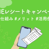 LINEレシートキャンペーンとは？仕組み・メリット・活用例を解説