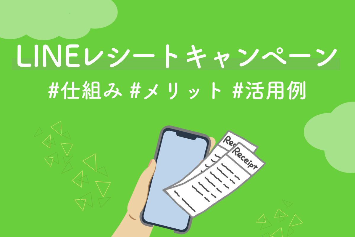 LINEレシートキャンペーンとは？仕組み・メリット・活用例を解説