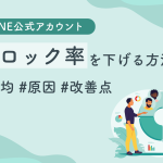【ビジネス向け】LINE公式アカウントのブロック率を下げる方法｜平均・原因・改善点