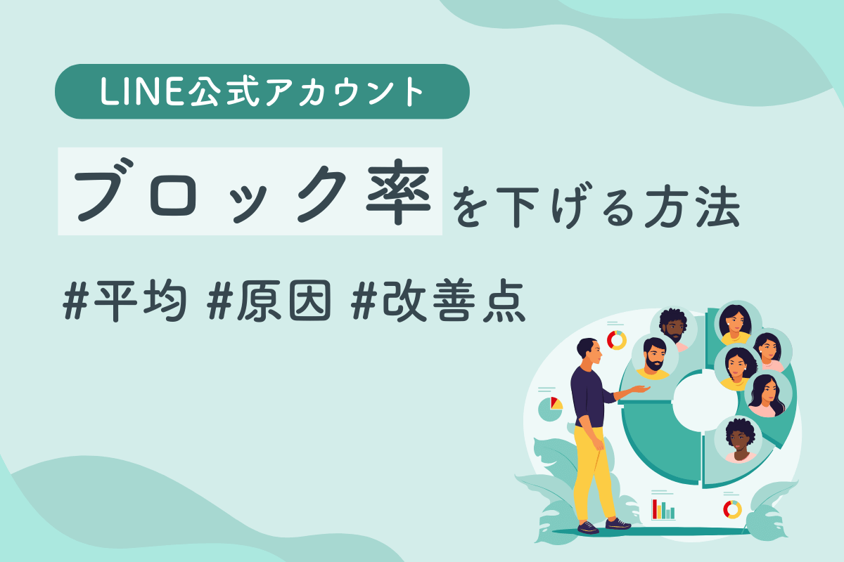 【ビジネス向け】LINE公式アカウントのブロック率を下げる方法｜平均・原因・改善点