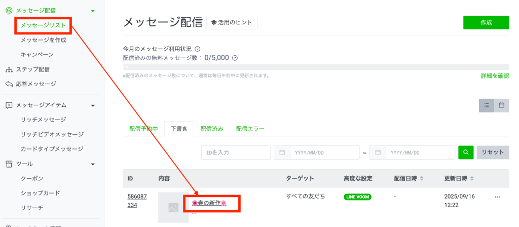 「メッセージ配信」>「メッセージリスト」をクリック
