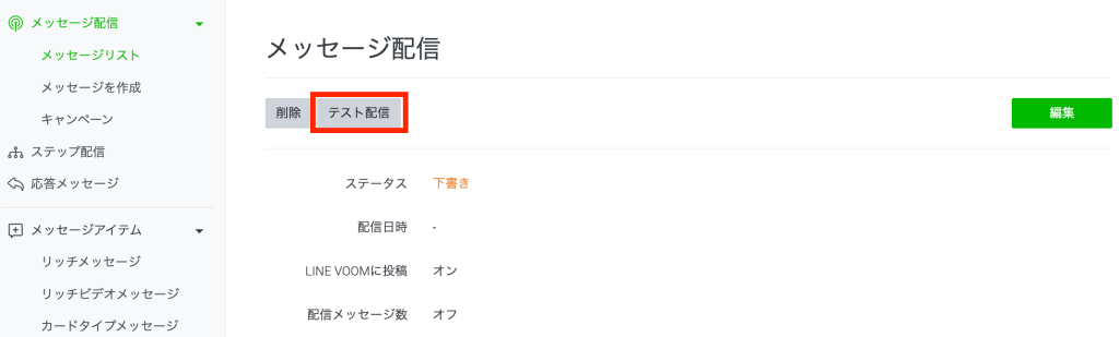 「テスト配信」ボタンがあるのでクリックして配信