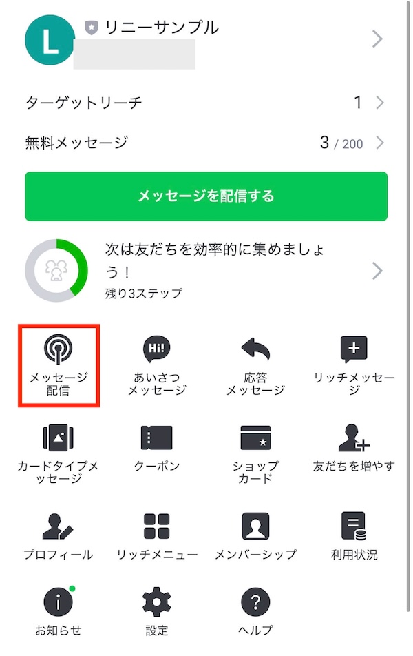 スマホアプリで「メッセージ配信」を選択