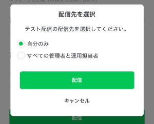 配信対象を選択し「配信」をタップ
