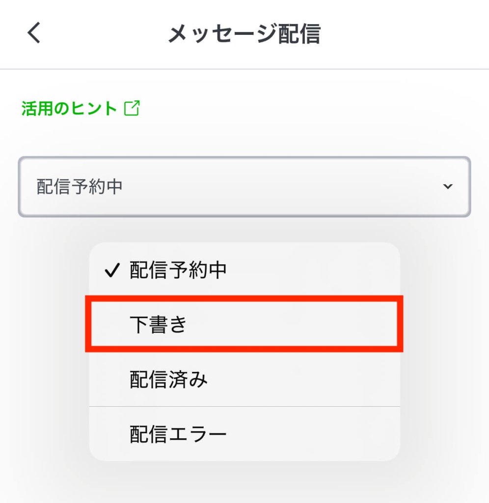 「下書き」を選択