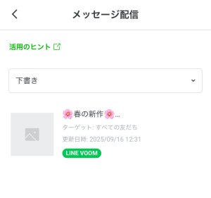 下書きリストから、該当のメッセージを選択