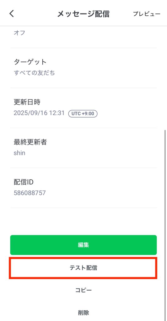 「テスト配信」をタップ