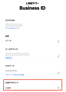 LINEアカウントの連携状態が確認でる