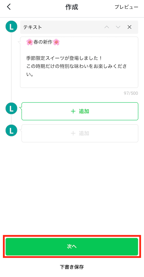 メッセージを作成し、「次へ」をタップ