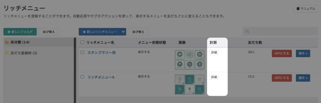 メニュー一覧の「詳細」ボタンから計測画面が開ける