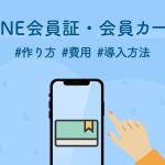 LINE会員証・会員カードの作り方と費用｜種類別の導入方法まとめ