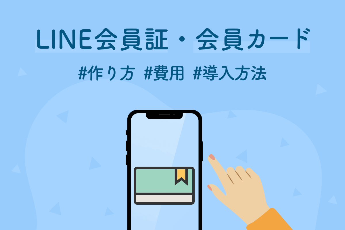 LINE会員証・会員カードの作り方と費用｜種類別の導入方法まとめ