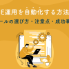 LINE運用を自動化する方法は？｜ツールの選び方・注意点・成功事例