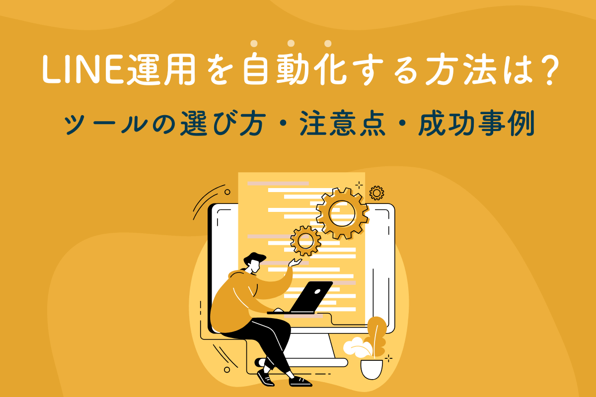 LINE運用を自動化する方法は？｜ツールの選び方・注意点・成功事例