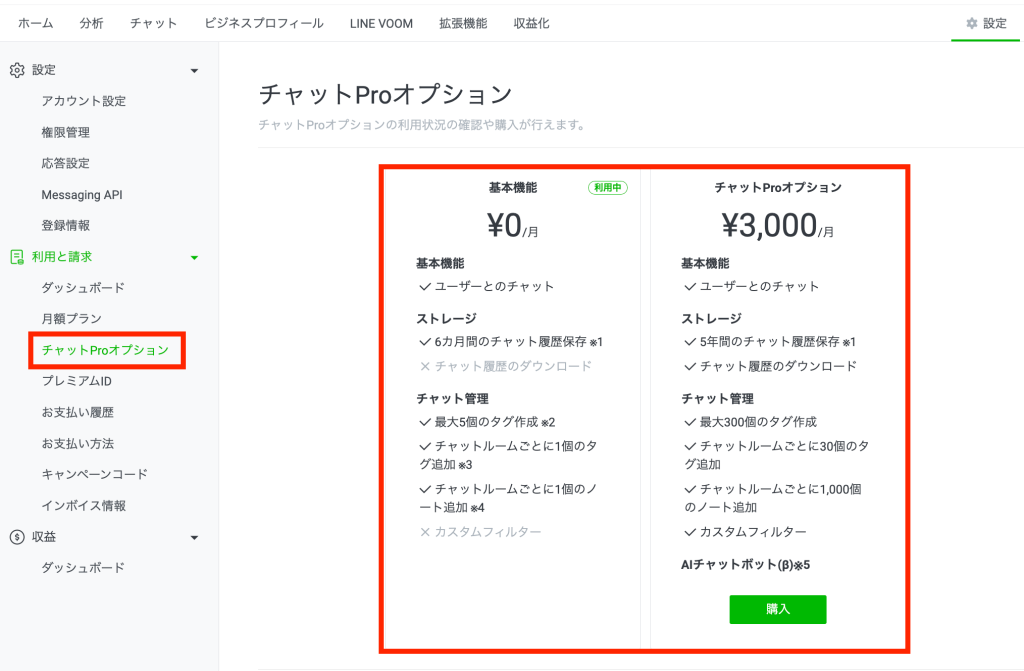 「設定」 >「利用と請求」メニューから「チャットProオプション」を選択すると、チャットProオプションの利用状況が確認できる