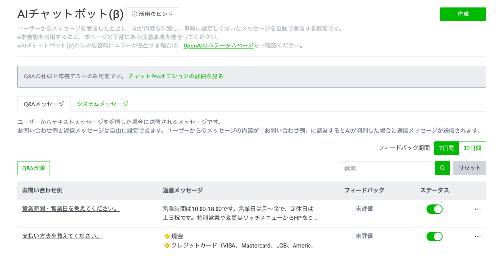 登録したQ＆Aが表示される