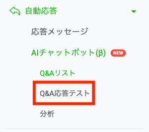 Q＆A応答テストをクリック