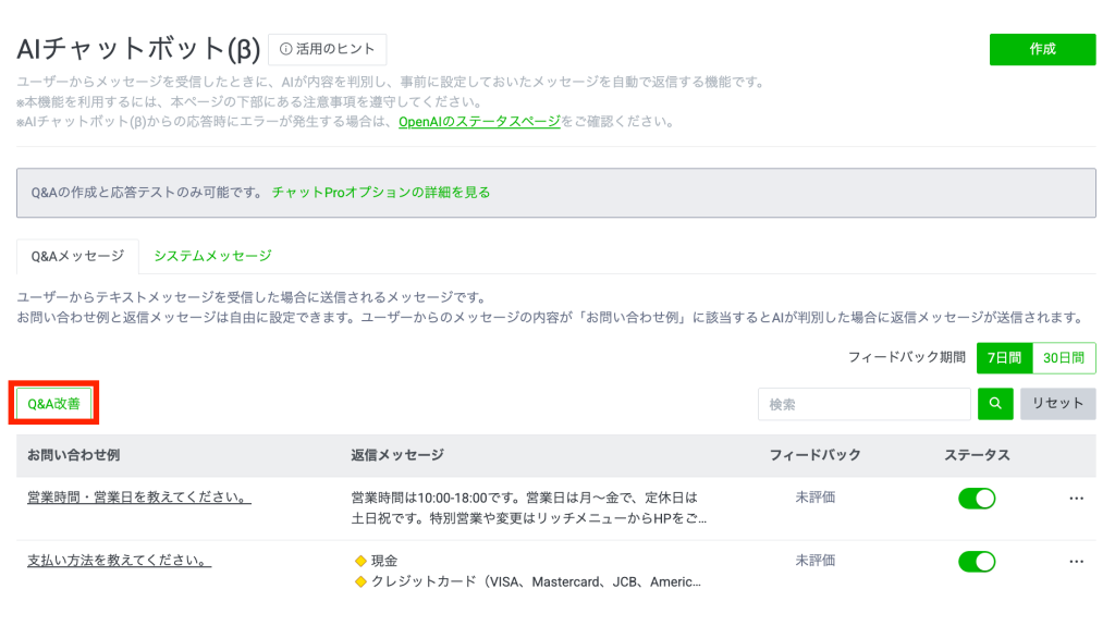 Q＆A改善で変更点を提案してもらう
