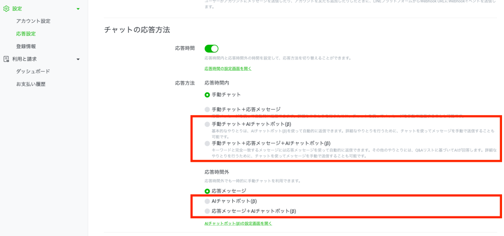チャットの応答方法を選択する