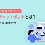【新機能】LINE公式アカウントのAIチャットボットとは？使い方・設定例を解説