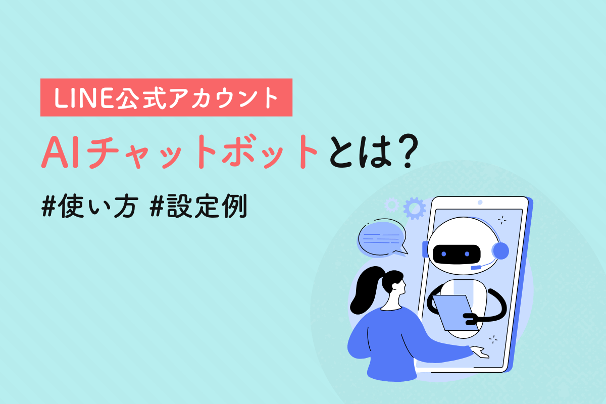 LINE公式アカウントのAIチャットボットとは？使い方・設定例を解説