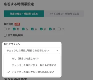 自動応答の設定画面に祝日オプションが追加