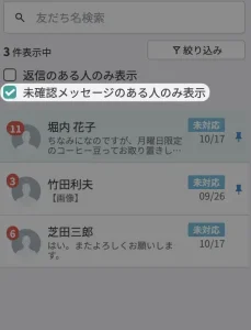 未確認メッセージがある友だちを絞り込める