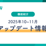 【2025年10月~11月】Linyアップデート情報