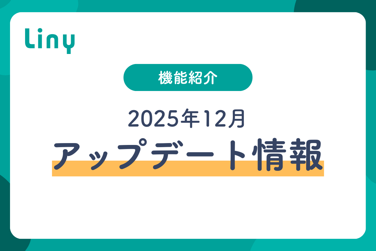 2025年12月Linyアップデート情報