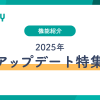 2025年アップデート特集