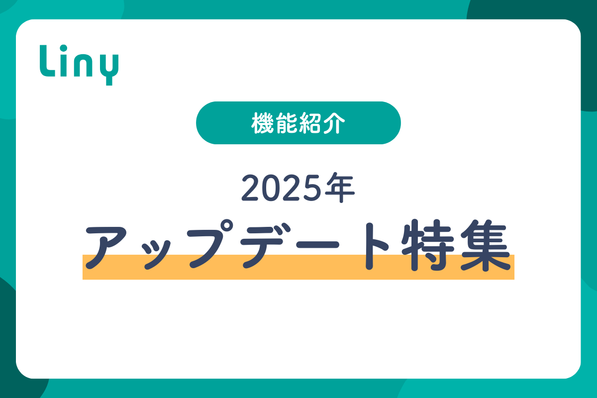 2025年アップデート特集