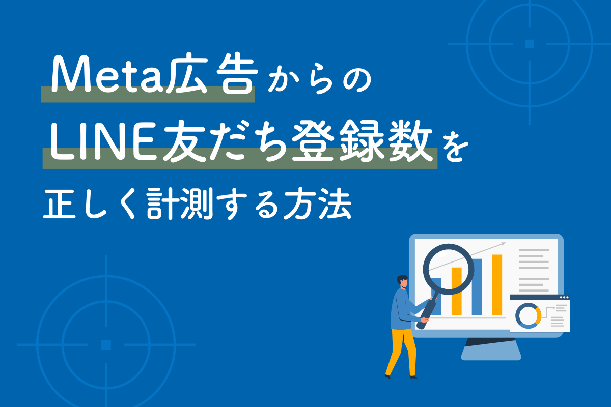 Meta広告からのLINE友だち登録数を正しく計測する方法