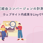 LINE経由コンバージョンの計測方法｜ウェブサイト内の成果をLinyで可視化