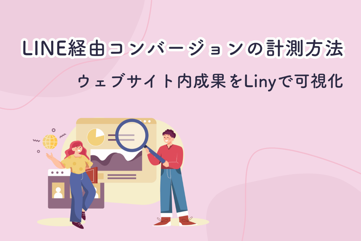 LINE経由コンバージョンの計測方法｜ウェブサイト内の成果をLinyで可視化