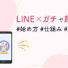 【活用例あり】LINE公式アカウント×ガチャ施策の始め方｜仕組み・設計のポイント