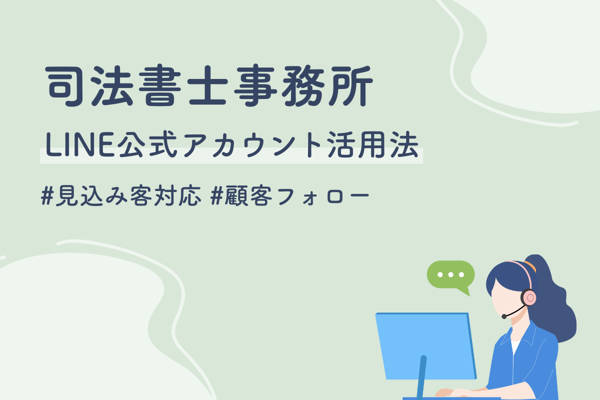 司法書士事務所でLINE公式アカウントを活用する方法｜見込み客対応から顧客フォローまでを効率化