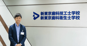 新東京歯科技工士学校・新東京歯科衛生士学校