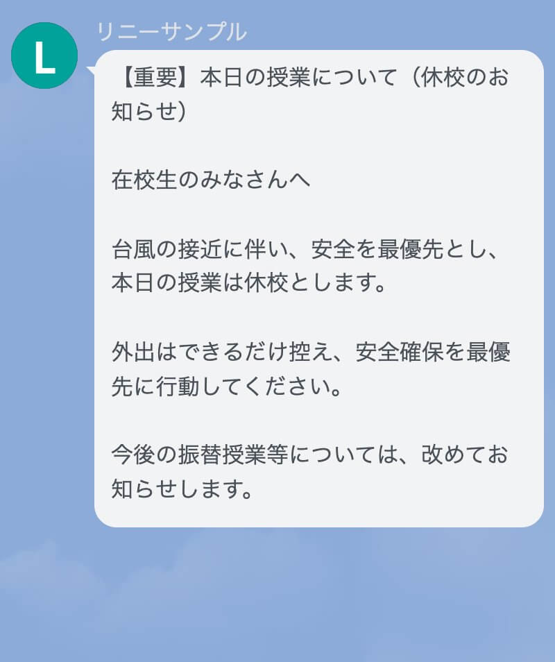 緊急度の高い連絡をLINEで一斉配信