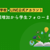 専門学校でのLINE公式アカウントの活用法｜出願増加から学生フォローまで