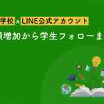 専門学校でのLINE公式アカウント活用法｜出願増加から学生フォローまで