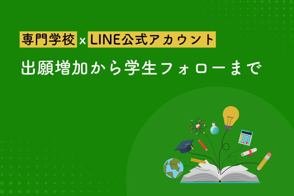 専門学校でのLINE公式アカウントの活用法｜出願増加から学生フォローまで