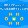 LINE公式アカウントを特定の人に限定公開することは可能？