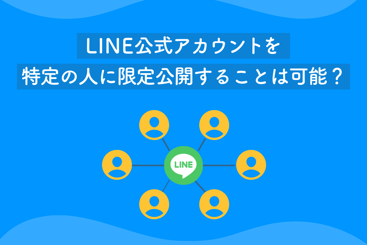 LINE公式アカウントを特定の人に限定公開することは可能？