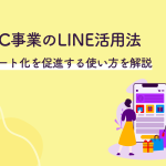 D2C事業のLINE活用法｜リピート化を促進する使い方を解説