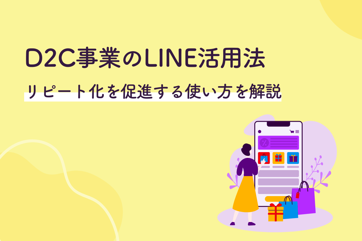 D2C事業のLINE活用法｜リピート化を促進する使い方を解説D2C事業のLINE活用法｜リピート化を促進する使い方を解説