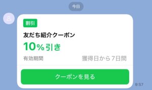 友だち紹介クーポンの例