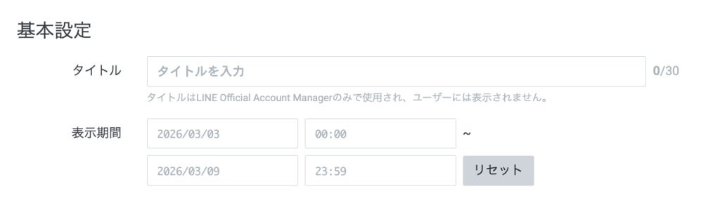 表示期間の設定は必須