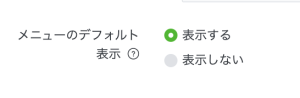 デフォルト表示の選択