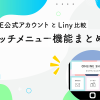 リッチメニュー機能まとめ｜LINE公式アカウントとLinyでできることを比較